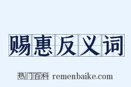 赐惠反义词是什么意思的图片